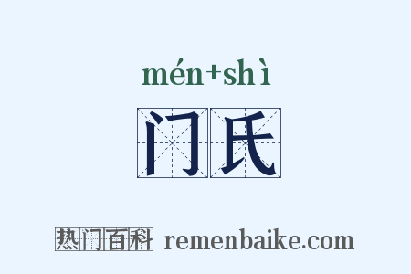 门氏是什么意思的图片